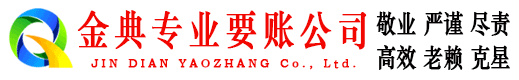 富县金典要账公司